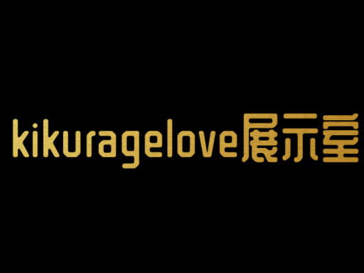 kikuragelove展示室