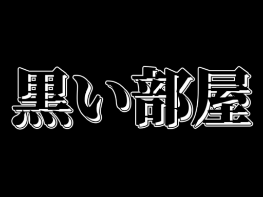 黒い部屋