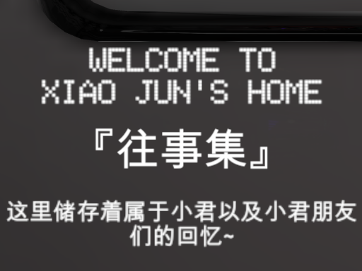 小君的回忆录