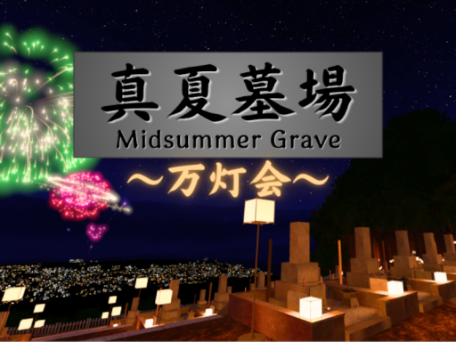真夏墓場 ～万灯会～ - Midsummer Grave ＂MANDOUE＂