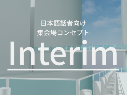 日本語話者向け集会場コンセプト -Interim-