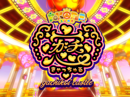 ガチ恋きゃっちゅる gachikoi castle