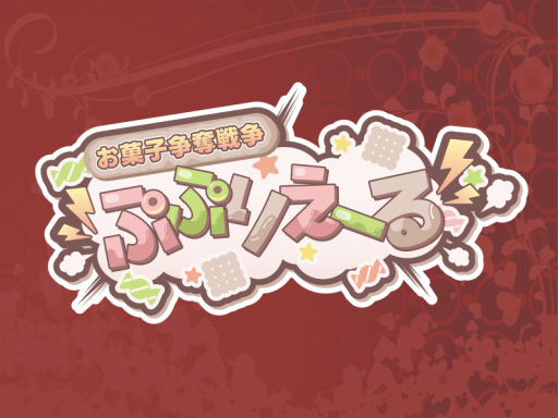 お菓子争奪戦争ぷぷりえーる