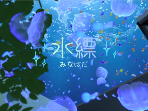 水縹 みなはだ