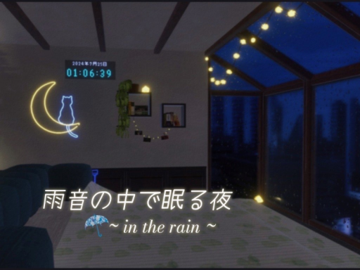 雨音の中で寝る夜