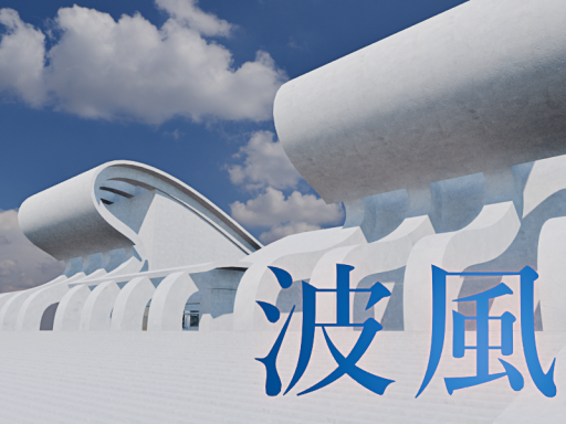 波風