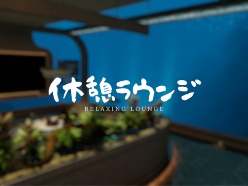 休憩ラウンジ