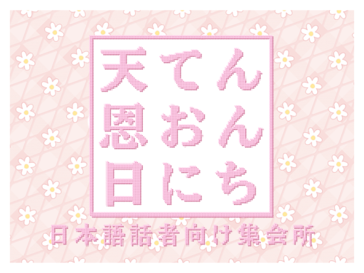 改修中【てんおんにち】