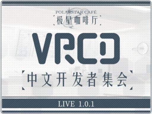 中文开发者集会（极星咖啡厅）