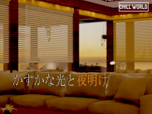かすかな光と夜明け -GlimDawn-