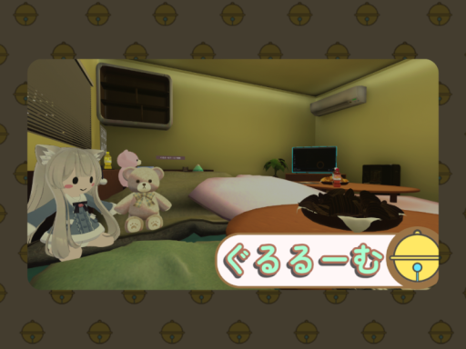 ぐるるーむ