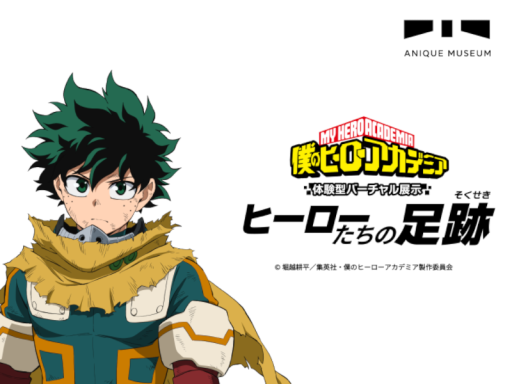アニメ「僕のヒーローアカデミア」 体験型バーチャル展示 ヒーローたちの足跡 - Anique Museum
