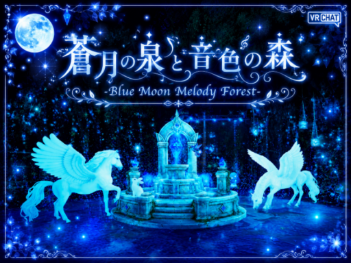 蒼月の泉と音色の森 -Blue Moon Melody Forest-
