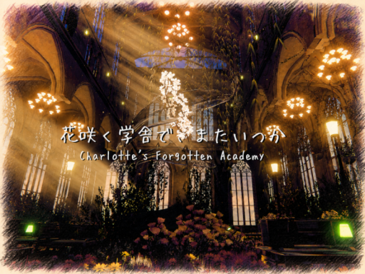 花咲く学舎で、またいつか ～ Charlotte's Forgotten Academy