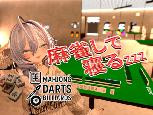 麻雀して寝るワールドzzz ［Mahjong］