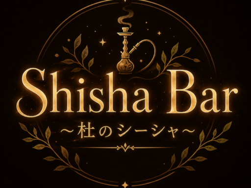 杜のシーシャ 第二店舗