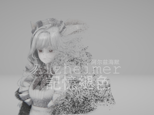 Alzheimer '記憶褪色'