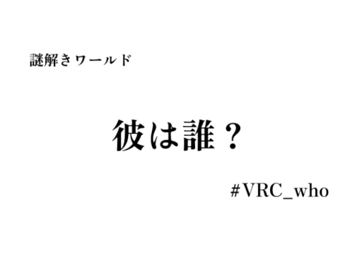 謎解きワールド 彼は誰？