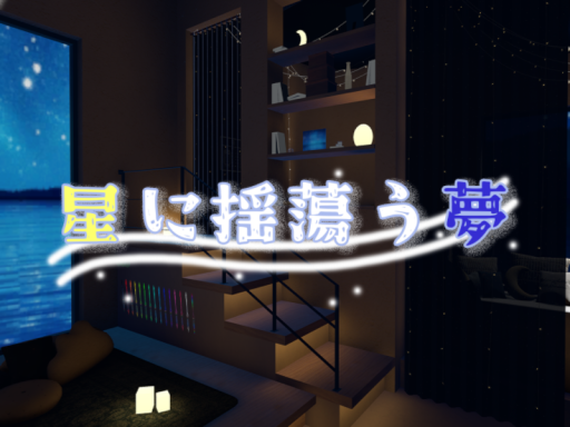 星に揺蕩う夢