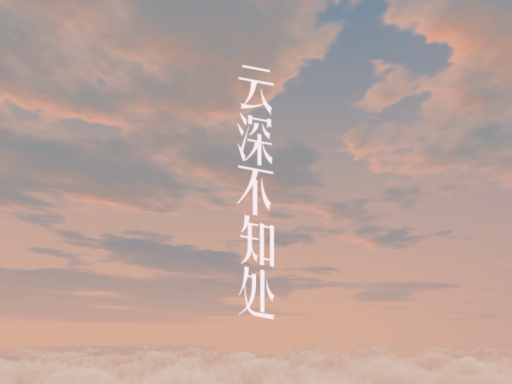云深不知处