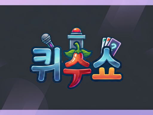 문모모_퀴추쇼