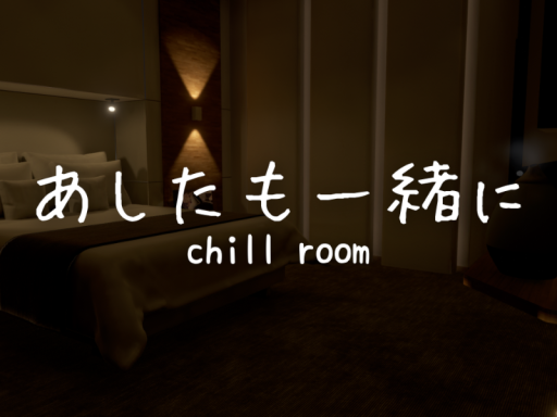 あしたも一緒に