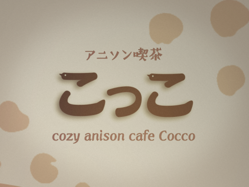 アニソン喫茶 こっこ ［旧店舗］［Anime song Cafe ＂Cocco＂］