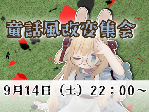 童話風改変集会 元会場