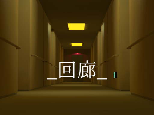 回廊-KAIROU-