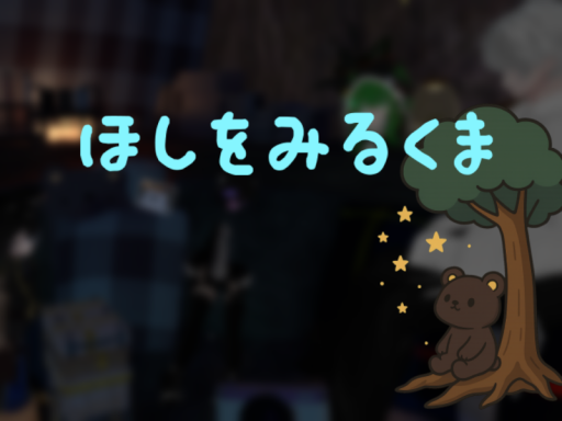 ほしをみるくま