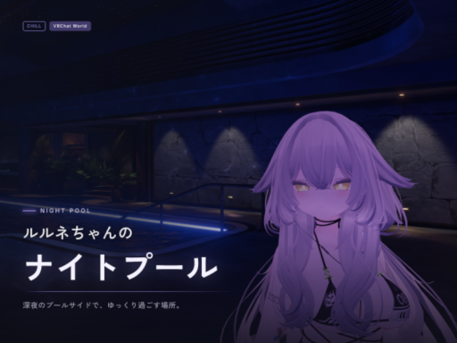 ルルネちゃんのナイトプール（RuruneNPC NightPool）