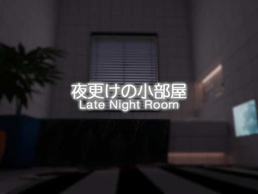 夜更けの小部屋 - Late Night Room