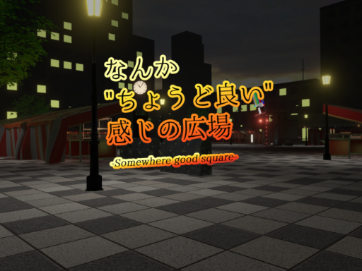 なんか＂ちょうど良い＂感じの広場