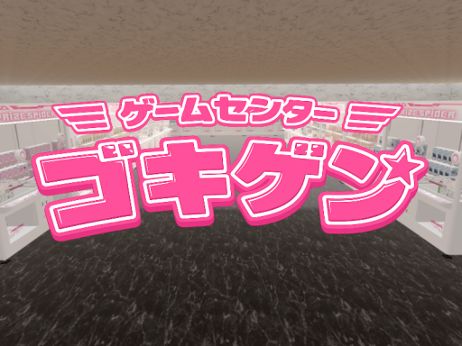 ゲームセンター『ゴキゲン』