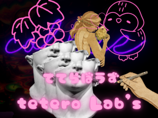 tetero labos-ててらぼうず-