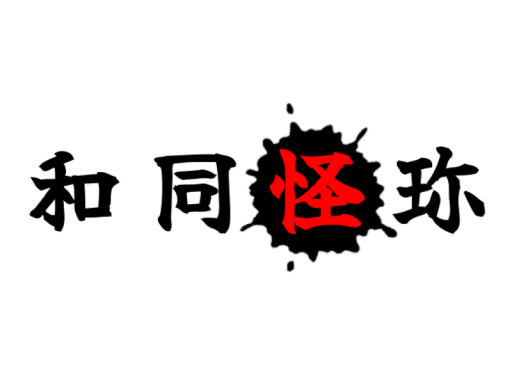 和同怪珎
