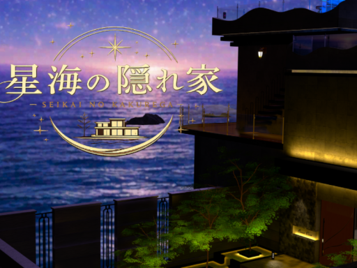 星海の隠れ家