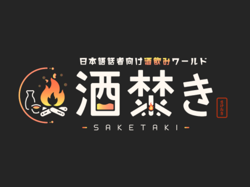酒焚き-SAKETAKI-