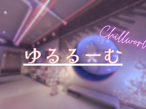 ゆるるーむ