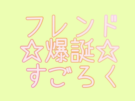 フレンド爆誕すごろく