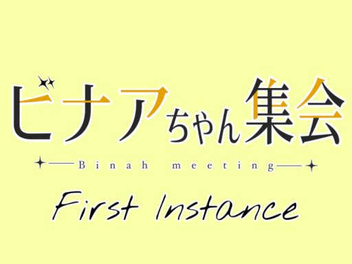 ビナアちゃん集会 第1インスタンス