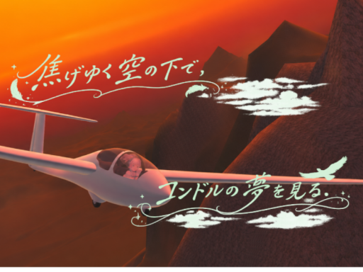 焦げゆく空のもとで、コンドルの夢を見る。