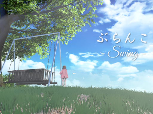 ぶらんこ - Swing -