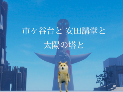 市ヶ谷台と安田講堂と太陽の塔と