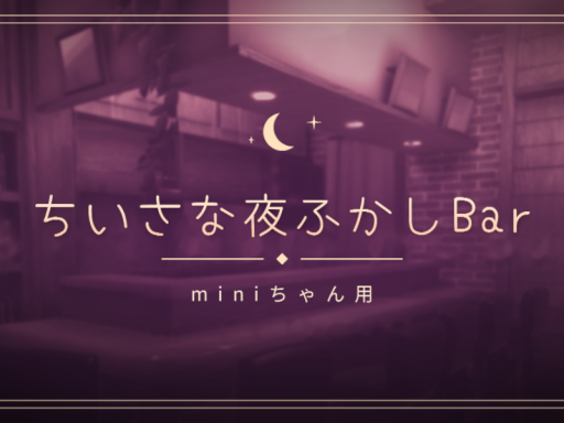 ちいさな夜ふかしBar-mini-