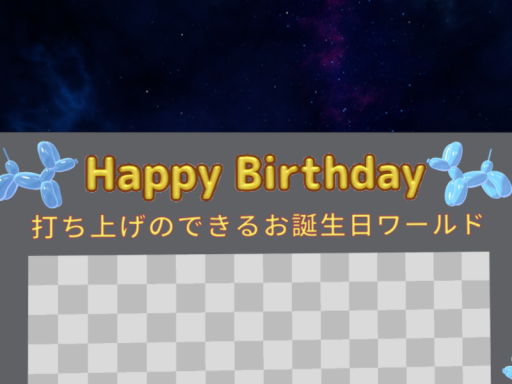 打ち上げのできるお誕生日ワールド