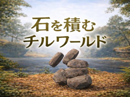 石を積むチルワールド⁄Stone Stacking Chill World