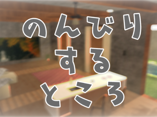 のんびりするところ