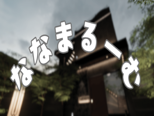 ななまるーむ