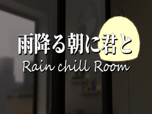 雨降る朝に君と：Rain chill Room